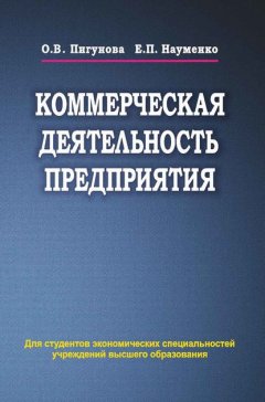 Коммерческая деятельность предприятия