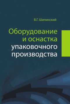 Оборудование и оснастка упаковочного производства