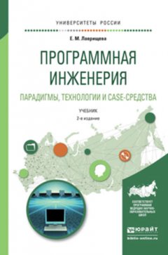 Программная инженерия. Парадигмы, технологии и case-средства 2-е изд., испр. и доп. Учебник для вузов