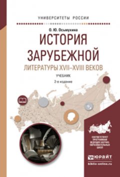 История зарубежной литературы XVII-XVIII веков 2-е изд., испр. и доп. Учебник для академического бакалавриата