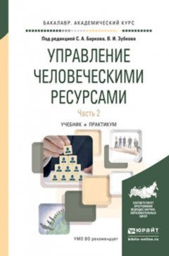 Управление человеческими ресурсами в 2 ч. Часть 2. Учебник и практикум для академического бакалавриата