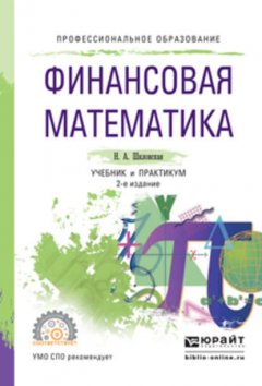 Финансовая математика 2-е изд., испр. и доп. Учебник и практикум для СПО