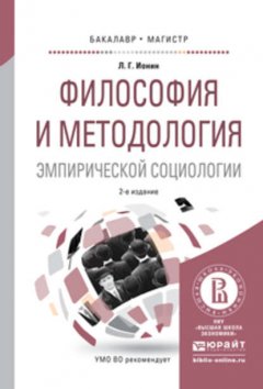 Философия и методология эмпирической социологии 2-е изд., испр. и доп. Учебное пособие для бакалавриата и магистратуры