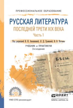 Русская литература последней трети XIX века в 2 ч. Часть 1 3-е изд., пер. и доп. Учебник и практикум для СПО