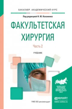 Факультетская хирургия в 2 ч. Часть 2. Учебник для вузов