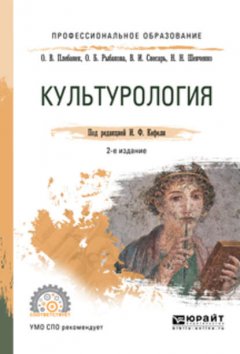 Культурология 2-е изд., испр. и доп. Учебное пособие для СПО