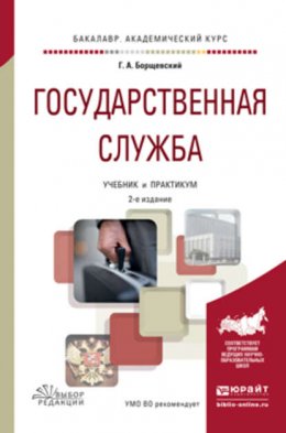 Государственная служба 2-е изд., испр. и доп. Учебник и практикум для академического бакалавриата