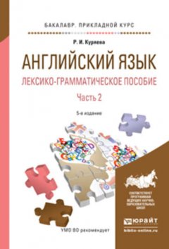 Английский язык. Лексико-грамматическое пособие в 2 ч. Часть 2 5-е изд., испр. и доп. Учебное пособие для прикладного бакалавриата