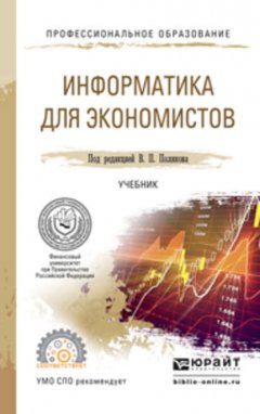 Информатика для экономистов. Учебник для СПО