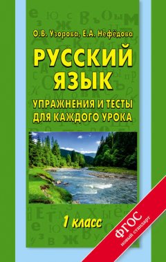 Русский язык. Упражнения и тесты для каждого урока. 1 класс