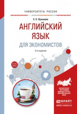 Английский язык для экономистов 2-е изд., испр. и доп. Учебное пособие для прикладного бакалавриата