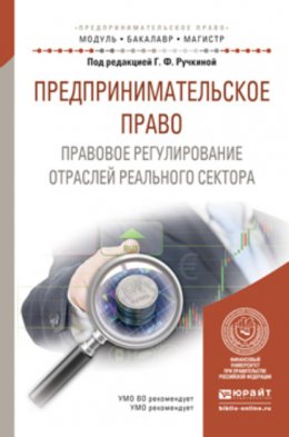 Предпринимательское право. Правовое регулирование отраслей реального сектора. Учебное пособие для бакалавриата и магистратуры