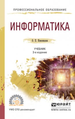 Информатика 3-е изд., пер. и доп. Учебник для СПО