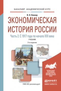 Экономическая история России в 2 ч. Часть 2. С 1917 года по начало XXI века 2-е изд., испр. и доп. Учебник для академического бакалавриата