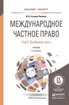 Международное частное право в 3 т. Том 2. Особенная часть 5-е изд., пер. и доп. Учебник для бакалавриата и магистратуры