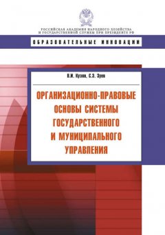 Организационно-правовые основы системы государственного и муниципального управления