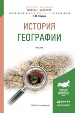 История географии. Учебник для академического бакалавриата