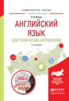 Английский язык для технических направлений 2-е изд., испр. и доп. Учебное пособие для прикладного бакалавриата