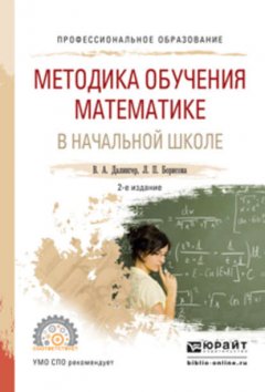 Методика обучения математике в начальной школе 2-е изд., испр. и доп. Учебное пособие для СПО