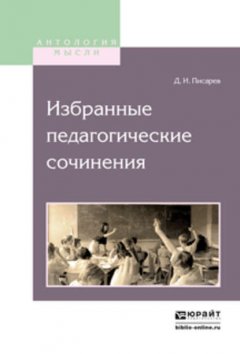 Избранные педагогические сочинения