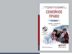 Семейное право 3-е изд., пер. и доп. Учебник и практикум для СПО