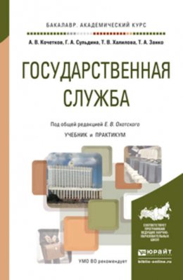 Государственная служба. Учебник и практикум для академического бакалавриата