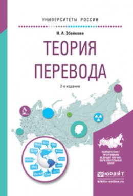 Теория перевода 2-е изд., испр. и доп. Учебное пособие для вузов