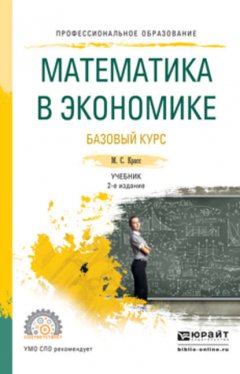Математика в экономике. Базовый курс 2-е изд., испр. и доп. Учебник для СПО