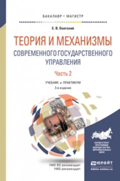 Теория и механизмы современного государственного управления в 2 ч. Часть 2 3-е изд., пер. и доп. Учебник и практикум для бакалавриата и магистратуры