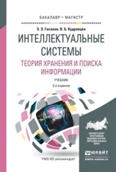 Интеллектуальные системы. Теория хранения и поиска информации 2-е изд., испр. и доп. Учебник для бакалавриата и магистратуры