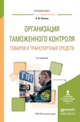 Организация таможенного контроля товаров и транспортных средств 2-е изд., испр. и доп. Учебное пособие для вузов