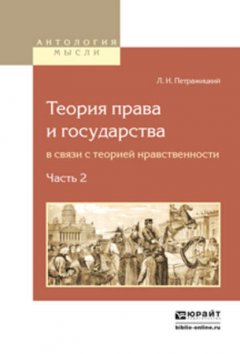 Теория права и государства в связи с теорией нравственности в 2 ч. Часть 2