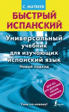 Быстрый испанский. Универсальный учебник для изучающих испанский язык. Новый подход