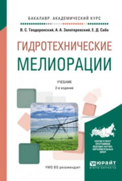 Гидротехнические мелиорации 2-е изд., испр. и доп. Учебник для академического бакалавриата