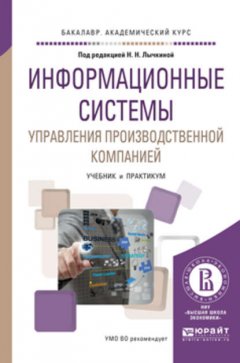 Информационные системы управления производственной компанией. Учебник и практикум для академического бакалавриата