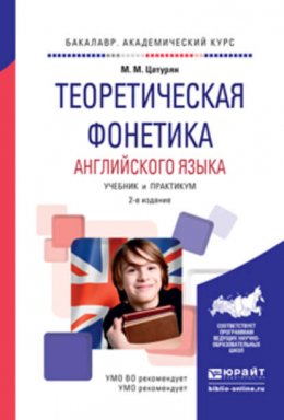 Теоретическая фонетика английского языка 2-е изд., испр. и доп. Учебник и практикум для академического бакалавриата