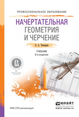 Начертательная геометрия и черчение 6-е изд., испр. и доп. Учебник для СПО