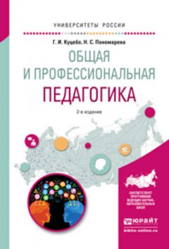 Общая и профессиональная педагогика 2-е изд., испр. и доп. Учебное пособие для вузов