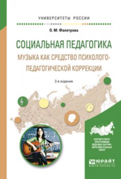 Социальная педагогика. Музыка как средство психолого-педагогической коррекции 2-е изд., испр. и доп. Учебное пособие для вузов