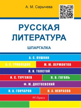 Русская литература. Шпаргалка. Учебное пособие