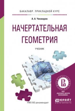 Начертательная геометрия. Учебник для прикладного бакалавриата