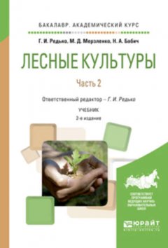 Лесные культуры. В 2 ч. Часть 2 2-е изд., испр. и доп. Учебник для академического бакалавриата