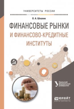 Финансовые рынки и финансово-кредитные институты. Учебное пособие для вузов