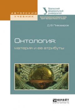 Онтология: материя и ее атрибуты. Учебное пособие для бакалавриата и магистратуры