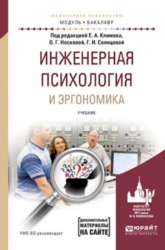 Инженерная психология и эргономика. Учебник для академического бакалавриата