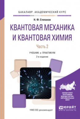 Квантовая механика и квантовая химия в 2 ч. Часть 2 2-е изд., испр. и доп. Учебник и практикум для академического бакалавриата