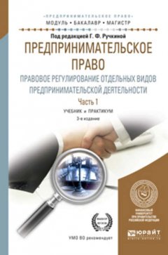 Предпринимательское право. Правовое регулирование отдельных видов предпринимательской деятельности в 2 ч. Часть 1 3-е изд., пер. и доп. Учебник и практикум для бакалавриата и магистратуры