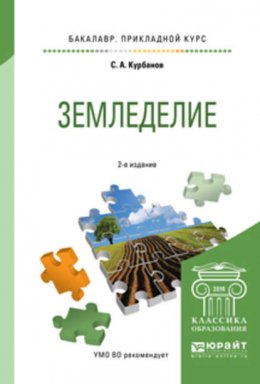 Земледелие 2-е изд., испр. и доп. Учебное пособие для прикладного бакалавриата