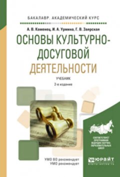 Основы культурно-досуговой деятельности 2-е изд., испр. и доп. Учебник для академического бакалавриата