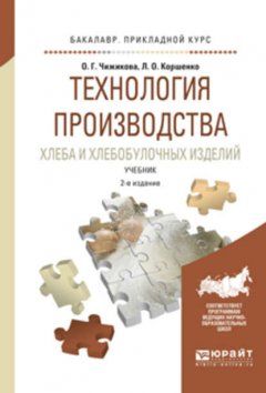 Технология производства хлеба и хлебобулочных изделий 2-е изд., испр. и доп. Учебник для прикладного бакалавриата